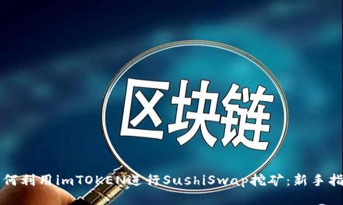 如何利用imTOKEN进行SushiSwap挖矿：新手指南