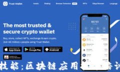 提升您的技能：区块链应用技术培训全