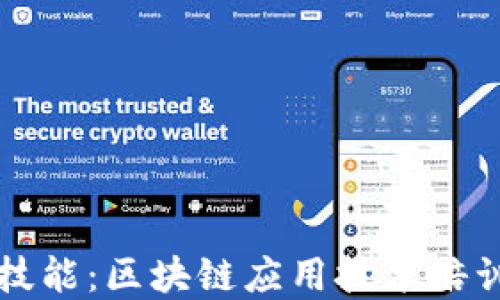 
提升您的技能：区块链应用技术培训全面指南