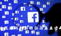 区块链技术的创新特征与未来方向解析