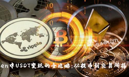 imToken中USDT变现的全攻略：从提币到交易所操作详解