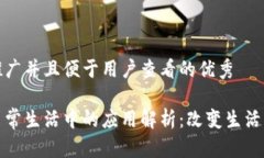 思考一个推广并且便于用户查看的优秀区块链在