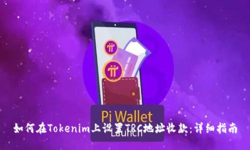 如何在Tokenim上设置TRC地址收款：详细指南
