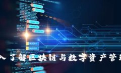 Tokenim：深入了解区块链与数字资产管理的新兴平