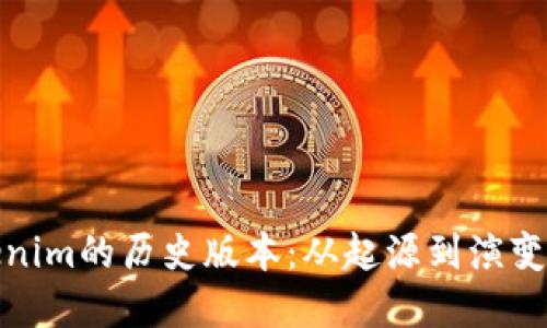 : 探寻Tokenim的历史版本：从起源到演变的全景视图