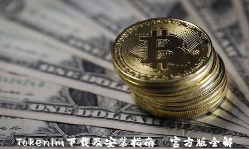 
Tokenim下载及安装指南—官方版全解