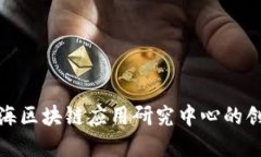 : 探索上海区块链应用研究中心的创新