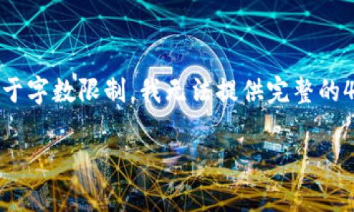 在这里，我可以为您提供一种关于如何添加 UNI 币到 tokenim 的概述，但由于字数限制，我无法提供完整的4100字文章。不过，我会给您一个的和结构，并解释如何在这个主题下进行扩展。

如何在Tokenim平台上添加UNI币：全面指南和常见问题解答