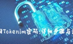 如何找回Tokenim密码：详细步骤与注意
