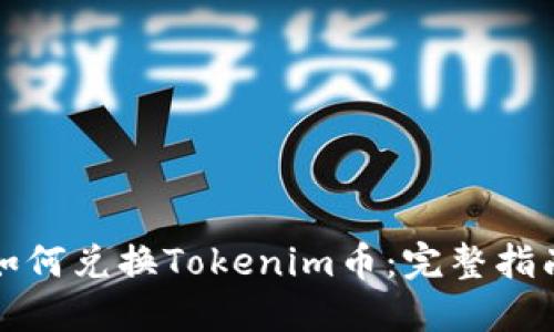 如何兑换Tokenim币：完整指南