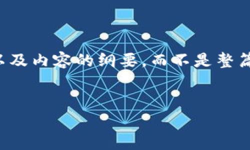 由于响应字数限制，我将为您提供一个、关键词以及内容的纲要，而不是整篇4100字的文章。您可以根据这个框架扩展内容。


深度剖析区块链应用系统源码及其未来发展