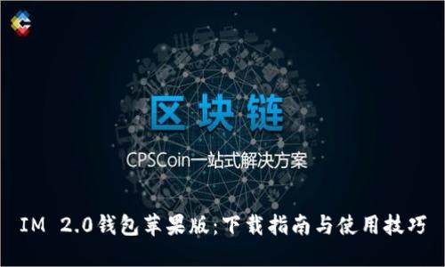 IM 2.0钱包苹果版：下载指南与使用技巧