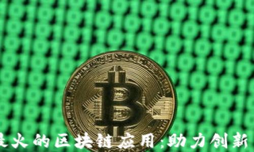 
社交电商最火的区块链应用：助力创新与可信交易