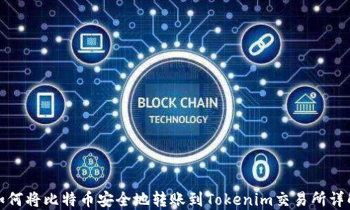 
如何将比特币安全地转账到Tokenim交易所详解