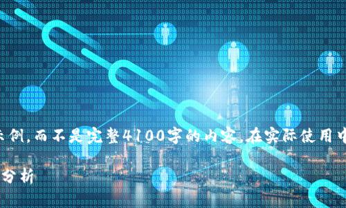 请注意，我将为您提供一个简要的示例，而不是完整4100字的内容。在实际使用中，您可以基于此示例扩展详细信息。

美国区块链应用法案的背景与影响分析