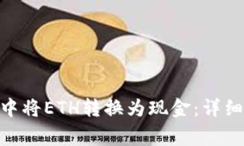 如何在imToken中将ETH转换为现金：详细步骤和注意事项