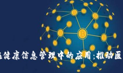 区块链技术在健康信息管理中的应用：推动医疗行业的未来