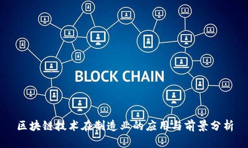 区块链技术在制造业的应用与前景分析