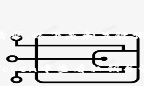 根据您的请求，以下是和关键词的示例:

:
如何在imToken中查看私钥并恢复IP地址