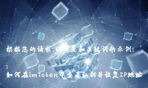 根据您的请求，以下是和关键词的示例:

:
如何在imToken中查看私钥并恢复IP地址