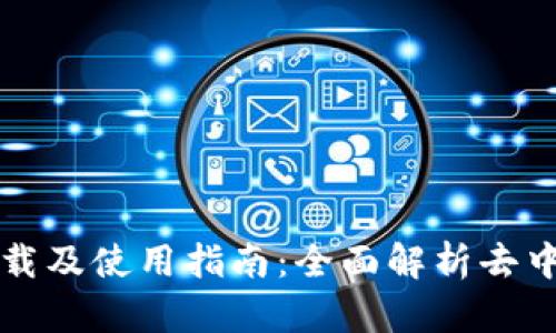 Tokenim APK下载及使用指南：全面解析去中心化金融的未来