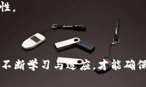   如何自定义 Tokenim 并提升项目价值 / 

 guanjianci Tokenim, 自定义Token, 数字资产, 区块链项目 /guanjianci 

在当今数字经济不断发展的时代，Tokenim 作为一种新兴的数字资产形式，正逐渐成为区块链技术应用中不可或缺的部分。无论是初创企业还是大型机构，Tokenim 的自定义功能都为项目提供了更大的灵活性与可能性。在本文中，我们将深入探讨如何自定义 Tokenim，并通过不同的方面分析其对区块链项目的影响和意义。

一、什么是 Tokenim？
Tokenim 是一种基于区块链技术的数字资产，通常用于表示某种财产或权益。随着去中心化应用（DApps）的兴起，Tokenim 的重要性愈发突出。它们可以用作交换媒介、奖励机制，或是代表网络中的某种权益。例如，在某些案例中，Tokenim 可以代表平台的使用权或投资者的股份。

二、为什么需要自定义 Tokenim？
自定义 Tokenim 可以为项目带来诸多好处。首先，它能让项目的定位更加明确。通过自定义的 Tokenim，企业可以将其业务模型、目标用户群体以及市场需求更好地与其 Token 的特性相匹配。其次，自定义 Tokenim 还能增强用户参与感，提高用户的投资意愿。用户通常更倾向于投资那些他们能理解的，并且与自身需求高度契合的资产。
最后，自定义 Tokenim 可以为项目吸引更多的投资者。通过独特的 Token 私募与发行策略，项目团队可以以更灵活的方式进行资金筹集，进而加速项目的发展。

三、如何自定义 Tokenim？
自定义 Tokenim 涉及多个步骤，以下是一些关键的步骤：
1. **制定目标**：首先，明确你想通过 Tokenim 达到什么目标。是增加用户参与度、提升流动性、还是为特定功能提供支持？
2. **选择区块链平台**：选择一个合适的区块链平台进行 Tokenim 的发行，比如以太坊、Binance Smart Chain 或 Solana 等。这些平台各有特点，选择适合自己项目需求的将会更为有效。
3. **设计 Token 模型**：Token 的设计模型至关重要，包括总供应量、分配机制、转账规则等。要确保这些设置能够支持项目的长期发展和用户的参与。
4. **编码与发行**：使用智能合约进行编程，具体实现 Tokenim 的各项功能。这一步需要专业的开发人员来完成。
5. **发布与推广**：成功编码后，发布时间和环境也非常关键。选择合适的时间点和渠道进行宣传，能够让 Tokenim 获得更大的曝光。

四、Tokenim 自定义的注意事项
在进行 Tokenim 自定义时，要注意以下几点：
1. **合规性**：确保自定义的 Tokenim 符合当地相关法律法规，避免后续的法律风险。
2. **技术安全**：务必保证智能合约的安全性，避免由于技术漏洞导致的资产损失。
3. **用户教育**：为用户提供充足的教育资料，确保他们能够理解 Tokenim 的使用场景和价值。
4. **持续迭代**：Tokenim 的设计不是一成不变的，项目团队应根据市场反馈和用户需求不断和迭代 Token 的功能和特性。

五、可能的相关问题
在自定义 Tokenim 的过程中，用户可能遇到以下几个常见问题：

问题一：我如何选择合适的区块链平台来发行 Tokenim？
选择合适的区块链平台是自定义 Tokenim 的第一步。主要考虑因素包括：平台的流行程度、交易费用、开发工具的丰富性以及社区支持等。以太坊作为最早发行 Tokenim 的平台之一，其智能合约功能十分成熟，并有庞大的开发者社区支持。但同时，其交易费用在网络拥堵时可能较高。而 Binance Smart Chain 的交易费用相对较低，且交易速度也更加快捷，适合一些对费用敏感的项目。此外，类似 Solana 等新兴平台凭借其高吞吐量和低延迟也吸引了众多项目的上线。
在选择时，还需考虑该平台的可扩展性和兼容性，以及与目标用户的受众群体与易用性。若项目的目标用户大部分为经验丰富的区块链用户，选择技术成熟的平台可能更加合适，而针对普通用户的项目则可以考虑那些门槛较低的平台。

问题二：自定义的 Tokenim 如何规划分配方案？
Tokenim 的分配方案直接影响项目的流动性与社区建设。合理的分配方案不仅要能满足项目团队的资金需求，还需考虑到用户的接受度与激励机制。首先，项目团队可以设定预留一部分 Token 用于团队激励，以确保团队对项目的持续投入和贡献。其次，可以预留一定比例的 Token 用于市场推广和用户奖励，这能够有效吸引新用户加入平台并提高活跃度。
分配方案还需要考虑到投资者和早期支持者的权益，设定合理的锁仓期限与释放机制，以减少市场的波动性。透明的分配方案能提升用户的信任感，从而增强 Token 的核心价值。为了确保整个过程的公正性，可以考虑采用智能合约进行分配，自动执行相关规则以增强透明性。

问题三：如何对自定义的 Tokenim 进行市场营销宣传？
高效的市场营销是自定义 Tokenim 成功的重要因素之一。在计划市场营销策略时，可以考虑多种市场渠道。例如：社交媒体平台、论坛、线下活动等都是推广 Tokenim 的有效途径。
首先，社交媒体是宣传的主流渠道，通过 Twitter、Telegram、Reddit 等平台进行宣传，能够广泛覆盖潜在用户群体。创建有吸引力的内容，比如 Tokenim 的使用案例、团队背景、未来发展愿景等，有助于吸引关注和讨论。
其次，可以通过与区块链行业内的意见领袖合作进行宣传。他们的背书能够带来信任，进一步吸引更多用户的关注。此外，组织AMA（Ask Me Anything）活动、参与区块链论坛、以及与其他项目的联合营销，都是非常有效的方式。
最后，别忘记提供尽可能多的教育资料，帮助 Tokenim 的价值和使用方式。教程、视频、白皮书等都可以用于帮助用户快速上手，从而增加用户黏性和参与度。

问题四：在自定义 Tokenim 过程中如何保持安全性以避免风险？
安全性是自定义 Tokenim 时需要特别关注的重要问题。在编码智能合约时，必须使用经过验证的编码标准，并考虑可能的攻击方式，如重入攻击、溢出操作等。因此，建议与经验丰富的区块链开发者合作，确保智能合约的安全性。
另外，还可以通过行业内的安全审计机构对智能合约进行审查。他们可以为项目提供专业的分析，发现潜在的漏洞与风险，从而加强合同的安全性。此外，保持代码与数据的备份，能在意外情况下保护项目资产不受损失。
在社区方面，也需确保用户教育到位，确保用户能正确使用 Tokenim，避免钓鱼等诈骗行为带来的损失。通过持续的沟通与教育，提升用户的安全意识，帮助他们识别潜在的风险。

总结自定义 Tokenim 的全过程需要周全的计划与细致的执行。从目标明确到技术实施，再到营销推广和安全管理，每一步都需要认真考虑，确保 Tokenim 能够为项目创造出最大的价值。在这个充满机遇与挑战的领域，只有不断学习与适应，才能确保项目的成功。