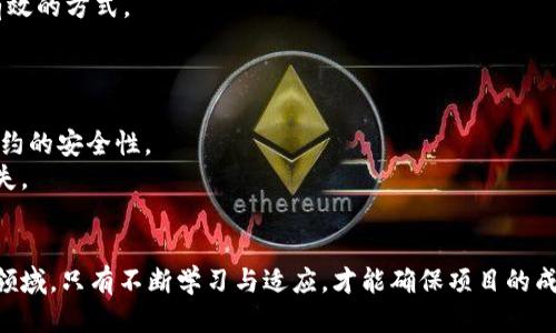   如何自定义 Tokenim 并提升项目价值 / 

 guanjianci Tokenim, 自定义Token, 数字资产, 区块链项目 /guanjianci 

在当今数字经济不断发展的时代，Tokenim 作为一种新兴的数字资产形式，正逐渐成为区块链技术应用中不可或缺的部分。无论是初创企业还是大型机构，Tokenim 的自定义功能都为项目提供了更大的灵活性与可能性。在本文中，我们将深入探讨如何自定义 Tokenim，并通过不同的方面分析其对区块链项目的影响和意义。

一、什么是 Tokenim？
Tokenim 是一种基于区块链技术的数字资产，通常用于表示某种财产或权益。随着去中心化应用（DApps）的兴起，Tokenim 的重要性愈发突出。它们可以用作交换媒介、奖励机制，或是代表网络中的某种权益。例如，在某些案例中，Tokenim 可以代表平台的使用权或投资者的股份。

二、为什么需要自定义 Tokenim？
自定义 Tokenim 可以为项目带来诸多好处。首先，它能让项目的定位更加明确。通过自定义的 Tokenim，企业可以将其业务模型、目标用户群体以及市场需求更好地与其 Token 的特性相匹配。其次，自定义 Tokenim 还能增强用户参与感，提高用户的投资意愿。用户通常更倾向于投资那些他们能理解的，并且与自身需求高度契合的资产。
最后，自定义 Tokenim 可以为项目吸引更多的投资者。通过独特的 Token 私募与发行策略，项目团队可以以更灵活的方式进行资金筹集，进而加速项目的发展。

三、如何自定义 Tokenim？
自定义 Tokenim 涉及多个步骤，以下是一些关键的步骤：
1. **制定目标**：首先，明确你想通过 Tokenim 达到什么目标。是增加用户参与度、提升流动性、还是为特定功能提供支持？
2. **选择区块链平台**：选择一个合适的区块链平台进行 Tokenim 的发行，比如以太坊、Binance Smart Chain 或 Solana 等。这些平台各有特点，选择适合自己项目需求的将会更为有效。
3. **设计 Token 模型**：Token 的设计模型至关重要，包括总供应量、分配机制、转账规则等。要确保这些设置能够支持项目的长期发展和用户的参与。
4. **编码与发行**：使用智能合约进行编程，具体实现 Tokenim 的各项功能。这一步需要专业的开发人员来完成。
5. **发布与推广**：成功编码后，发布时间和环境也非常关键。选择合适的时间点和渠道进行宣传，能够让 Tokenim 获得更大的曝光。

四、Tokenim 自定义的注意事项
在进行 Tokenim 自定义时，要注意以下几点：
1. **合规性**：确保自定义的 Tokenim 符合当地相关法律法规，避免后续的法律风险。
2. **技术安全**：务必保证智能合约的安全性，避免由于技术漏洞导致的资产损失。
3. **用户教育**：为用户提供充足的教育资料，确保他们能够理解 Tokenim 的使用场景和价值。
4. **持续迭代**：Tokenim 的设计不是一成不变的，项目团队应根据市场反馈和用户需求不断和迭代 Token 的功能和特性。

五、可能的相关问题
在自定义 Tokenim 的过程中，用户可能遇到以下几个常见问题：

问题一：我如何选择合适的区块链平台来发行 Tokenim？
选择合适的区块链平台是自定义 Tokenim 的第一步。主要考虑因素包括：平台的流行程度、交易费用、开发工具的丰富性以及社区支持等。以太坊作为最早发行 Tokenim 的平台之一，其智能合约功能十分成熟，并有庞大的开发者社区支持。但同时，其交易费用在网络拥堵时可能较高。而 Binance Smart Chain 的交易费用相对较低，且交易速度也更加快捷，适合一些对费用敏感的项目。此外，类似 Solana 等新兴平台凭借其高吞吐量和低延迟也吸引了众多项目的上线。
在选择时，还需考虑该平台的可扩展性和兼容性，以及与目标用户的受众群体与易用性。若项目的目标用户大部分为经验丰富的区块链用户，选择技术成熟的平台可能更加合适，而针对普通用户的项目则可以考虑那些门槛较低的平台。

问题二：自定义的 Tokenim 如何规划分配方案？
Tokenim 的分配方案直接影响项目的流动性与社区建设。合理的分配方案不仅要能满足项目团队的资金需求，还需考虑到用户的接受度与激励机制。首先，项目团队可以设定预留一部分 Token 用于团队激励，以确保团队对项目的持续投入和贡献。其次，可以预留一定比例的 Token 用于市场推广和用户奖励，这能够有效吸引新用户加入平台并提高活跃度。
分配方案还需要考虑到投资者和早期支持者的权益，设定合理的锁仓期限与释放机制，以减少市场的波动性。透明的分配方案能提升用户的信任感，从而增强 Token 的核心价值。为了确保整个过程的公正性，可以考虑采用智能合约进行分配，自动执行相关规则以增强透明性。

问题三：如何对自定义的 Tokenim 进行市场营销宣传？
高效的市场营销是自定义 Tokenim 成功的重要因素之一。在计划市场营销策略时，可以考虑多种市场渠道。例如：社交媒体平台、论坛、线下活动等都是推广 Tokenim 的有效途径。
首先，社交媒体是宣传的主流渠道，通过 Twitter、Telegram、Reddit 等平台进行宣传，能够广泛覆盖潜在用户群体。创建有吸引力的内容，比如 Tokenim 的使用案例、团队背景、未来发展愿景等，有助于吸引关注和讨论。
其次，可以通过与区块链行业内的意见领袖合作进行宣传。他们的背书能够带来信任，进一步吸引更多用户的关注。此外，组织AMA（Ask Me Anything）活动、参与区块链论坛、以及与其他项目的联合营销，都是非常有效的方式。
最后，别忘记提供尽可能多的教育资料，帮助 Tokenim 的价值和使用方式。教程、视频、白皮书等都可以用于帮助用户快速上手，从而增加用户黏性和参与度。

问题四：在自定义 Tokenim 过程中如何保持安全性以避免风险？
安全性是自定义 Tokenim 时需要特别关注的重要问题。在编码智能合约时，必须使用经过验证的编码标准，并考虑可能的攻击方式，如重入攻击、溢出操作等。因此，建议与经验丰富的区块链开发者合作，确保智能合约的安全性。
另外，还可以通过行业内的安全审计机构对智能合约进行审查。他们可以为项目提供专业的分析，发现潜在的漏洞与风险，从而加强合同的安全性。此外，保持代码与数据的备份，能在意外情况下保护项目资产不受损失。
在社区方面，也需确保用户教育到位，确保用户能正确使用 Tokenim，避免钓鱼等诈骗行为带来的损失。通过持续的沟通与教育，提升用户的安全意识，帮助他们识别潜在的风险。

总结自定义 Tokenim 的全过程需要周全的计划与细致的执行。从目标明确到技术实施，再到营销推广和安全管理，每一步都需要认真考虑，确保 Tokenim 能够为项目创造出最大的价值。在这个充满机遇与挑战的领域，只有不断学习与适应，才能确保项目的成功。