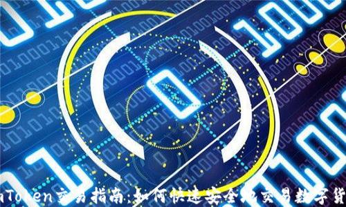 
imToken交易指南：如何快速安全地交易数字货币