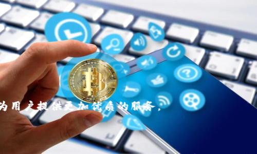 

  IM2.0中国用户提现问题解析与解决方案/  
```

关键词

 guanjianci IM2.0, 提现问题, 中国用户, 解决方案/ guanjianci 
```

## IM2.0中国用户提现问题解析与解决方案

随着数字货币和网络经济的兴起，各种基于区块链技术的应用程序和平台层出不穷。IM2.0作为一种新兴的社交应用，吸引了众多用户的关注。然而，用户在使用过程中却反映出一个普遍的问题——提现困难。在本文中，我们将对此问题进行全面解析，并提供针对性的解决方案，以供用户参考。

### 1. IM2.0简介

IM2.0是一款基于区块链技术的社交平台，用户可以在其中进行社交互动、内容创作以及虚拟货币交易等活动。它通过去中心化的方式，确保用户的数据安全和资金的透明。然而，随着用户数量的增加，提现问题也逐渐浮出水面。

### 2. 中国用户提现问题的现状

不少中国用户在IM2.0平台上遇到提现困难，主要表现为：

ul
    li提现申请审核不通过/li
    li提现到账时间延迟/li
    li提现页面无法正常操作/li
    li缺乏相关的提现指导信息/li
/ul

这些问题导致用户对IM2.0平台的信任度下降，进而影响平台的用户活跃度和发展潜力。

### 3. 提现问题的原因分析

#### 3.1 监管政策的影响

中国对数字货币的监管政策整体趋严，许多平台因此在提现操作上愈加谨慎。为了防范金融风险，IM2.0可能需要遵循更为复杂的合规手续，因此导致提现流程延迟或变得更加困难。

#### 3.2 技术问题

技术稳定性也是影响提现的重要因素。例如，平台可能出现技术故障、服务器宕机等情况，这些都会直接影响用户的提现操作。而如果平台在技术上没有相应的应对措施，就会导致用户体验下降。

#### 3.3 用户教育不足

很多用户对IM2.0的提现机制并不十分了解，未阅读相关提现说明或协议，因此在提现时可能会因为操作不当而导致申请失败。

### 4. 解决方案

#### 4.1 加强用户教育

平台应该提供更加清晰的提现指南，包括视频教程、FAQ和在线客服等多种形式，以帮助用户了解提现的流程和要求。同时，定期推出有关提现策略的更新信息，以便用户及时了解。

#### 4.2 提现流程

根据用户反馈，IM2.0可以考虑提现流程，例如缩短审核时间、简化操作步骤等。通过技术手段提升提现的稳定性，确保用户能顺利完成提现。

#### 4.3 增强客服支持

加大客服团队的投入，确保用户在面对提现问题时能够及时获得专业的帮助和指导。客服应能够快速响应用户的咨询，并解决其提现过程中遇到的各种问题。

### 5. 相关问题

问题一：IM2.0提现需要满足哪些条件？

用户在进行提现时，通常需要满足一定的条件。这些条件可能包括：

ol
    li开户实名验证：用户需在IM2.0平台完成实名认证，确保其身份信息与银行卡信息一致。/li
    li账户余额限制：某些平台可能设定了最低提现额度，用户账户余额需达到该额度才能申请提现。/li
    li提现次数限制：平台可能限制用户每日或每月的提现次数，用户需留意相关规定。/li
/ol

用户在申请提现前，需要详细阅读IM2.0的相关规定，确保自己满足所有条件，以提高申请成功概率。

问题二：IM2.0的提现到账时间是多久？

不同平台的提现到账时间可能有所不同。IM2.0对提现的到账时间也有相关规定，用户需知晓

ol
    li通常情况下，IM2.0提现请求在审核通过后，会在1-3个工作日内到账。/li
    li若遇到法定假日或系统维护，提现到账时间可能延长，用户需耐心等待。/li
    li在提现申请审核过程中，如果出现技术问题或用户身份验证未通过，提现请求将被延迟处理。/li
/ol

为了避免不必要的焦虑，用户应合理安排提现，避免在急需资金的时候频繁提现。

问题三：如何处理IM2.0提现失败的案例？

面对提现失败的情况，用户可以采取以下步骤：

ol
    li确认提现申请状态，查看是否为系统问题导致未成功。/li
    li联系客服，详细询问提现失败的具体原因，以便有针对性地进行调整或补充资料。/li
    li根据客服反馈的信息，重新提交提现申请，确保所有提供的信息均准确无误。/li
/ol

此外，用户在后续的提现过程中，应确保遵循平台的相关规定，避免因个人操作失误导致再次失败。

问题四：IM2.0会不会在未来改善提现问题？

随着市场的不断变化，IM2.0也需要根据用户反馈升级和其服务。可能的改善措施包括：

ol
    li加大技术投入，提升提现系统的稳定性，减少因系统故障导致的提现问题。/li
    li扩展提现通道，成为多种支付方式的支持，提高用户的选择余地。/li
    li不断更新和客户服务，通过多渠道提供用户支持，减少用户在提现时的困惑。/li
/ol

综上所述，虽然目前IM2.0在中国用户的提现方面存在一定的问题，但随着平台的不断发展和完善，相信未来会逐渐改善并为用户提供更加优质的服务。

### 总结

IM2.0平台在提现问题上确实面临许多挑战，但只要找到问题的根源并制定切实可行的解决方案，就能够有效改善用户的体验，提高平台的吸引力。用户在享受IM2.0带来的社交乐趣时，也应保持警惕，积极了解和参与平台制定的各项规则，以确保自己的利益不受损害。