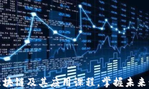 
深入浅出区块链及其应用课程，掌握未来科技的关键