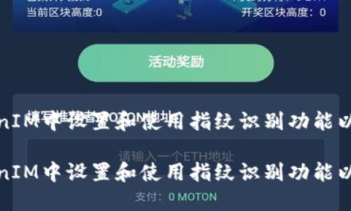 如何在TokenIM中设置和使用指纹识别功能以提升安全性

如何在TokenIM中设置和使用指纹识别功能以提升安全性