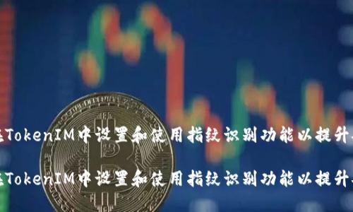 如何在TokenIM中设置和使用指纹识别功能以提升安全性

如何在TokenIM中设置和使用指纹识别功能以提升安全性