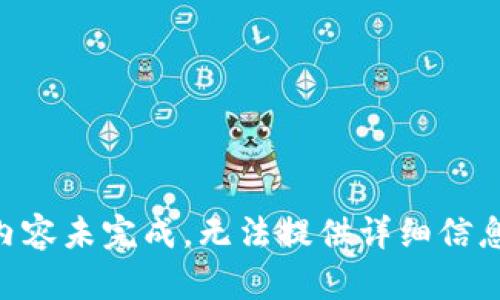 内容未完成，无法提供详细信息。