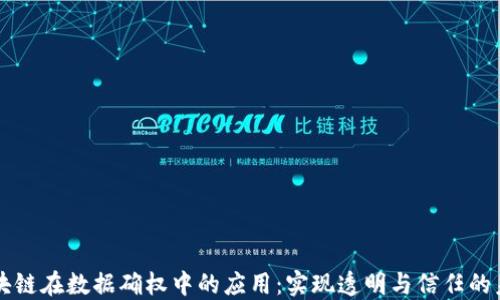 
区块链在数据确权中的应用：实现透明与信任的未来