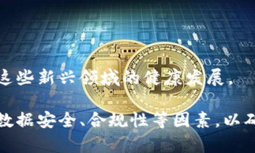 baioti区块链技术应用方案设计：引领未来数字经济的创新之路/baioti
区块链, 技术应用, 方案设计, 数字经济/guanjianci

区块链技术作为一种去中心化的分布式账本技术，近年来在各行各业得到了广泛的关注和应用。其独特的安全性、透明性和不可篡改性，使得区块链技术在金融、供应链管理、物联网等领域展现出了巨大的潜力和应用前景。本文将围绕区块链技术应用方案设计进行详细探讨，分析其在不同领域的应用案例，并探讨如何有效设计区块链技术方案以满足企业和行业的需求。

一、区块链技术的基本概念与特性
区块链技术是一种能够以去中心化的方式记录交易及相关信息的技术。每一笔交易都会被打包成「区块」，并通过复杂的加密算法链接成「链」。区块链的特性主要包括以下几点：
ul
    listrong去中心化：/strong区块链并不依赖于中央服务器，而是由网络中的所有节点共同维护，大大降低了单点故障的风险。/li
    listrong透明性：/strong区块链上的所有交易都是公开的，任何人都可以查看，这极大增强了信息的可信度。/li
    listrong不可篡改性：/strong一旦数据被记录在区块链上，就无法被更改或删除，保障了数据的完整性。/li
    listrong智能合约：/strong区块链技术可扩展至智能合约的概念，能够在合约条款被满足时，自动执行合约内容，减少信任成本。/li
/ul

二、区块链技术在金融领域的应用
金融行业是区块链技术应用最早、最广泛的领域之一。传统金融体系往往面临信任机制、交易效率以及费用等问题，而区块链技术的引入很大程度上解决了这些痛点。
在跨境支付方面，区块链技术可以大幅缩短交易时间，从而提高效率。通过去中心化的方式，用户不再需要依赖中介机构，使得国际汇款的速度从几天缩短至几分钟，且交易成本显著降低。同时，区块链的透明性也增强了交易的安全性，降低了欺诈风险。
另外，区块链技术还可以用于证券交易及资产管理。通过发行数字资产，不仅提高了交易的流动性，还能够减少中介成本。例如，证券化资产可以通过区块链直接进行交易，投资者通过智能合约可实现自动转账和记录，减少了人工干预。
最后，区块链技术在信贷审批与信用评分方面也展现出其优势。通过区块链上透明且真实的数据，信贷机构能够更准确地评估借款人的信用风险，减少坏账率。

三、区块链技术在供应链管理中的应用
在供应链管理中，信息的透明与实时性至关重要。而区块链技术正是提供了一个有效的解决方案，使得供应链的每一个环节都能实现信息共享与追踪。
通过在供应链各类交易中应用区块链技术，各参与方可以共享一致的数据记录，减少了信息的不对称。这使得购物者能够追踪到每个产品的来源，增强了产品的安全感。尤其是在食品和药品行业，这一特性可以大幅提升消费者的信任度。
此外，区块链还能提升供应链的效率。在传统供给中，许多环节都存在繁琐的审批流程，而通过智能合约，可以自动化处理供应链中的各项事务，从而减少人工操作，降低成本。
最后，区块链的不可篡改性确保了供应链信息的真实性，任何一方都无法更改已记录的信息，这使得产品的追溯性和责任追究更为可靠。

四、区块链技术在物联网中的应用
物联网技术的发展使得各种设备可以互联互通，而区块链技术则为这些设备提供了安全、可靠的交易环境。通过将物联网设备与区块链结合，可以实现更高效率的设备管理与数据共享。
首先，区块链可以确保物联网设备之间的安全通信。由于去中心化的特性，区块链可以提供一种高安全性的通信方式，从而避免了设备被黑客攻击的风险。
例如，在智能家居系统中，用户和设备之间的交互可以通过区块链进行确认和记录。这样即使某个设备遭到攻击，其他设备仍然可以正常工作，确保家庭的安全。
其次，区块链还能为物联网设备提供实时数据处理的能力。通过智能合约，设备能够在获取实时数据后自动执行相应的指令，提升物联网应用的响应速度和效率。
最后，区块链的透明性也提升了物联网数据的可信度。在未来，越来越多的行业会依赖潜在数据进行决策，而通过区块链得到的数据将更加可靠。

五、设计区块链技术应用方案的关键要点
在为企业或行业设计区块链技术应用方案时，需要充分考虑以下几个关键要点：
ul
    listrong明确需求：/strong首先，要搞清楚企业或行业的具体需求，包括面临的问题、希望达成的目标等，确保区块链技术的应用能够切实解决实际问题。/li
    listrong选择合适的平台：/strong不同的区块链平台（如Ethereum、Hyperledger等）各自有其特点。根据需求选择适合的平台是方案设计成功的关键之一。/li
    listrong设计数据结构：/strong应合理设计数据结构和存储方案，保证数据的有效存储与快速检索，同时保障系统的安全性和可扩展性。/li
    listrong关注安全性与合规性：/strong区块链技术不仅要确保系统内部的安全，还要遵循行业法规，确保合规运作，避免法律风险。/li
    listrong持续与迭代：/strong方案在部署后，应持续监测系统的运行效果，并根据实际情况作出相应的和迭代。/li
/ul

六、相关问题探讨
1. 区块链技术是否适用于所有行业？
区块链技术虽然具备诸多优势，但并非所有行业都是最佳适用。首先，区块链技术的高成本和复杂性可能并不适合某些小型企业。此外，某些行业的交易量和数据处理频率可能不足以支撑区块链的使用。
然而，区块链技术在数据需要高度透明、不可篡改，且各方不信任的行业中尤为适用。例如，在金融、医疗、供应链等领域，采用区块链能够有效提升数据的安全性和可信度。
同时，不同行业对区块链应用方案的需求也不同。在金融领域，可能更注重交易效率和费用，而在医疗领域，则更注重数据的隐私保护和实时共享。因此，在考虑应用区块链技术时，需要根据行业性质进行综合评估。

2. 区块链技术如何解决数据安全问题？
区块链技术的设计从根本上加强了数据安全。由于其去中心化的特性，所有数据并不存储于单一服务器中，而是分散在网络中的各个节点上。这一特性降低了单点故障的风险，并增强了整个系统的抗攻击能力。
此外，区块链中每个区块都采用了强大的加密算法，且一旦数据被写入区块链，便无法被修改。这种不可篡改性确保了数据的一致性和真实性，为数据安全提供了有力保障。
最后，智能合约的引入也进一步改善了安全性。通过智能合约交易各方可以预设合约条款，确保在满足条件的情况下才能交易，从而减少了人为操作可能导致的安全风险。

3. 区块链如何实现智能合约？
智能合约是区块链技术中一种重要的应用形式，它是一种自动执行、控制和记录法律相关事件和行为的合约。智能合约通过代码编写，规定了合约的各项条款和条件。
在实际应用中，当合约条件得到满足时，智能合约会自动执行相应的操作，不需要任何中介介入。这不仅提高了交易效率，降低了交易成本，同时还减少了因人工干预造成的错误。
例如，在房地产交易中，智能合约可以将房产的所有权转移与支付资金联系起来，当买方完成付款后，智能合约自动更新区块链上的所有权信息。这一过程中，无需人工干预，保障了交易的安全性和效率。

4. 区块链技术的未来发展趋势
随着区块链技术的不断成熟，其应用正逐渐向更广泛的领域扩展。未来，区块链技术将持续推进不同领域的数字化转型，成为各类创新应用的基础。
首先，跨行业合作将是区块链发展的重要趋势。很多项目信息交叉的行业可以通过合作实现协同，提升整个生态系统的运作效率。
其次，对区块链技术的标准化和规范化将得到进一步关注，相关机构和组织将制定更为明确的行业标准，以促进技术的普及。
最后，随着人工智能、大数据等技术的融合，区块链将展现出更为丰富的应用场景。例如，在自动驾驶、智能制造等领域，区块链技术将为数据传输和合规运营提供支持，推动这些新兴领域的健康发展。 

综上所述，区块链技术的应用前景广阔，其在金融、供应链、物联网等领域的成功案例无不展示出其强大的潜力。然而，在设计区块链应用方案时，应结合行业特点，全面考虑数据安全、合规性等因素，以确保方案的有效落地。