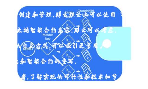 Fomo3D 是一款基于以太坊区块链的游戏，属于“竞争式投资”类游戏。用户通过购买彩票和参与游戏，依赖于不断增长的参与人数和购买行为来获取收益。而 Tokenim 是一种常见的加密货币技术框架或工具，通常用于与代币的创建和管理相关的功能。

关于 Fomo3D 是否可以使用 Tokenim，需要详细了解 Fomo3D 的具体技术架构和运作机制，以及 Tokenim 实际提供的功能和兼容性。以下是一些可能的关键点，其中可能会影响其使用 Tokenim 的能力：

1. **代币兼容性**：Fomo3D 主要使用以太坊的 ERC-20 标准代币。如果 Tokenim 支持 ERC-20 代币创建和管理，那么理论上可以使用 Tokenim。
   
2. **智能合约功能**：Fomo3D 依赖智能合约来处理交易和用户互动。如果 Tokenim 提供的功能能与以太坊智能合约兼容，那么可以考虑。

3. **用户体验**：使用 Tokenim 可能会影响玩家的体验。如果 Tokenim 提供了便捷的接口和用户友好的交互方式，可以吸引更多用户。

4. **技术实现**：开发者需要考虑如何将 Tokenim 集成到 Fomo3D 的架构中。这可能涉及到代码的修改和智能合约的重写。

总而言之，Fomo3D 是否可用 Tokenim，取决于以上几个因素的结合情况。建议具体咨询专业的区块链开发者，了解实现的可行性和技术细节。