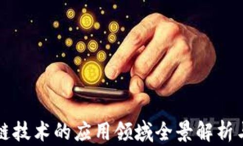 
区块链技术的应用领域全景解析与图解