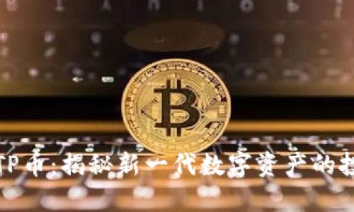 : Tokenim ATP币：揭秘新一代数字资产的投资价值与潜力