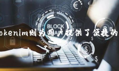   库神与Tokenim：深入分析与对比 / 

 guanjianci 库神, Tokenim, 加密货币, 数字资产 /guanjianci 

库神与Tokenim的基本介绍

随着区块链技术的发展，加密货币和数字资产逐渐进入人们的视野。在这一领域中，库神和Tokenim都是引人注目的平台，各自有其独特的优势和功能。这篇文章将深入探讨库神与Tokenim的基本概念、功能及其在加密货币市场中的应用。

库神的背景和功能

库神（Kusama）是一个高度可扩展的区块链网络，是Polkadot的实验性版本。库神旨在帮助开发者快速测试新功能，同时能以真实的市场环境来验证这些功能的可行性。库神允许用户在其网络上自由创建和发布新的区块链，具有极高的灵活性和适应性。

库神的核心定位是“一个快速的试验场”，它能够在极短的时间内将新的区块链项目推向市场。因此，开发者在库神上能够获取迅速的反馈，从而和完善自己的项目。

Tokenim的背景和功能

Tokenim是一个专注于数字资产发行和交易的平台，提供了一系列服务，包括代币生成、资产管理和交易。Tokenim的目标是提高区块链资产的流通性，使得项目方能够更便捷地发行和管理自己的数字资产。

该平台注重用户体验，提供简单易用的界面，并配备多种工具帮助用户快速上手。无论是个人投资者还是大型机构，Tokenim都能提供切实可行的解决方案。

库神与Tokenim的对比

1. 目标用户与市场定位

库神的目标用户是开发者和创业者，他们需要一个可以快速测试和迭代的区块链平台。在这里，开发者可以轻松创建新的区块链项目，并与其他区块链网络进行跨链交互，充分利用Polkadot生态系统的优势。

而Tokenim主要面向寻求数字资产发行和管理的企业与个人投资者。它为用户提供了方便的工具，使得代币的发行与管理变得更加简单，为用户提供了更高的流动性与便利性。

2. 技术架构

库神和Tokenim在技术架构上有显著差异。库神基于Substrate框架，允许用户构建个性化的区块链。Substrate提供了强大的模块化设计，使得开发者可以根据需求选择不同的模块组装自己的区块链。

而Tokenim则更多地依赖于现有的区块链网络，例如以太坊和Binance Smart Chain。它主要通过在这些网络上发布智能合约来实现资产的管理与交易，这虽然提高了用户的使用灵活性，但相对而言技术上的创新性与灵活性不及库神。

3. 资产管理功能

在资产管理方面，库神允许用户在其生态系统内自由创建和交易资产，但由于其主要针对开发者，其界面和使用体验的友好度可能不足。

相比之下，Tokenim在资产管理上提供了一系列专业化的工具，包括资产发行的模板、流动性池的自动化管理等，使得用户在使用过程中更加顺畅。

4. 社区与支持

库神由于是Polkadot生态系统的一部分，享有强大的社区支持，用户能够获得丰富的资源和互动；而Tokenim则依靠自身的平台和社区来提供支持，用户反馈及功能迭代的速度可能相对缓慢。

相关问题分析

问题一：库神的生态系统如何助力项目发展？

库神作为一个面向开发者的实验性区块链，在项目发展中具有极大的潜力。首先，其核心的可扩展性和灵活性使得开发者能够快速迭代和测试自己的创意。与Polkadot相连，库神的用户不仅能够利用多链架构的优势，还能在跨链操作上获得支持。

其次，库神持续吸引着大量开发者和创新项目，这最终形成了一个活跃的社区。当用户在库神上发布新的项目时，能够迅速获得其他开发者和用户的反馈，这些反馈对于项目的迭代和至关重要。

此外，库神还会定期举办黑客马拉松和开发者大会，这些活动不仅帮助开发者相互学习与交流，也为创新项目的融资和合作提供了平台。这种强大的生态支持使得在库神上发展项目的前景更加光明。

问题二：Tokenim如何改变数字资产的管理模式？

Tokenim在数字资产管理方面的创新可以从几个方面来分析。首先，它通过简化资产发行流程，大幅降低了项目方的门槛，使得有潜力的项目能够更快速地进入市场。Tokenim提供了丰富的代币生成工具和模板，大大简化了用户的操作步骤。

其次，Tokenim还注重流动性与市场接入，用户可以通过平台直接参与各类资产的交易，而不必依赖于第三方交易所。这为用户提供了额外的安全性和便利性。同时，Tokenim可以为用户提供实时的市场分析数据，使得他们能够更好地做出交易决策。

最后，Tokenim的平台还集成了一些高级的功能，例如智能合约的自动化管理。这不仅提高了交易的效率，也减少了人为操作的可能性，进一步保障了用户资产的安全。

问题三：库神的未来发展方向是什么？

库神的未来发展方向可以从几个关键领域进行分析。首先，库神将继续致力于增强与Polkadot生态系统的深度整合，推动跨链互动的效率和便利性。这意味着，库神将引入更多创新性的协议和功能，以增强其作为实验平台的吸引力。

其次，库神也可能会扩大其用户基群，通过教育和培训等方式吸引更多技术水平不高的用户，提供更友好的使用体验。此外，库神可能会加强与其他区块链网络的合作，共同开发新技术和新应用场景，从而增强其市场竞争力。

最后，库神的治理体系也将继续演进，让用户参与到平台的治理中，使得生态的健康发展能够更有保障。这种去中心化的治理不仅有助于用户凝聚力的建立，也能为平台的发展起到积极的推波助澜的作用。

问题四：Tokenim在竞争激烈的市场中如何保持优势？

Tokenim在日益激烈的竞争中，要保持优势必须在几个方面持续发力。首先，Tokenim需积极更新升级其平台功能，及时引入市场需求变动所需要的新工具和服务。例如，增强分析工具和报告功能将帮助用户更好地理解市场情况。

其次，要扩大社区影响力，Tokenim可以借助社交媒体、内容营销和线上线下活动，增强与用户的互动。通过积极的用户反馈，Tokenim能够快速平台，并增强品牌忠诚度。

最后，Tokenim还可以通过战略合作、融资、及多样化的资产服务来占领市场份额。与大型机构或其他区块链项目合作，共同开发新功能和探索用户需求，将有助于Tokenim在市场中的成长与扩展。

结论

综上所述，库神与Tokenim在加密货币领域各具特色，满足不同用户的需求。库神作为一个快速试验的平台，适合开发者进行创新，而Tokenim则为用户提供了便捷的数字资产管理解决方案。两者在技术架构、市场定位及社区支持等多方面均有明显的差异，用户可以根据自身的需求选择合适的平台。

随着区块链技术的不断发展，库神和Tokenim将继续在各自的领域中发挥重要作用，为用户带来更多的便利与价值。