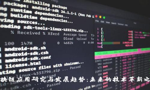 区块链应用研究与发展趋势：未来的技术革新之路