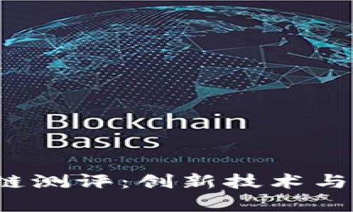  富士通区块链测评：创新技术与实用案例分析