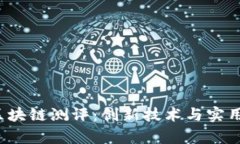  富士通区块链测评：创新技术与实用