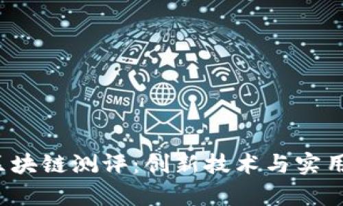  富士通区块链测评：创新技术与实用案例分析