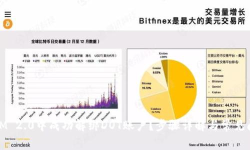 如何在IM 2.0中成功解绑DOT账户？步骤详解与常见问题解答