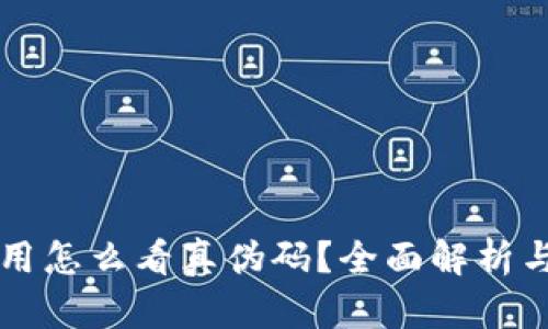 区块链应用怎么看真伪码？全面解析与实用指南