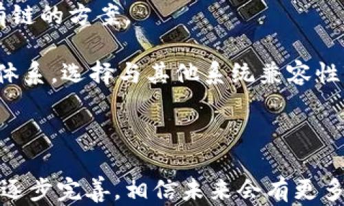 
   区块链数据存储应用案例：深入探索未来数字资产管理 /  

关键词：
 guanjianci  区块链, 数据存储, 应用案例, 数字资产管理 / guanjianci 

 引言 

随着信息化时代的迅速发展，数据作为一种重要的资源，已经成为各行各业提升竞争力的关键。然而，传统的数据存储方式面临如数据安全、隐私保护和数据完整性等多重挑战。区块链技术的出现，提供了一种全新的数据存储与管理方式，其去中心化、不可篡改和透明性的特性使其在数据存储方面具有显著的优势。本文将深入探讨区块链数据存储的应用案例，分析其在不同领域的作用及未来发展可能性。


 一、区块链数据存储的基本概念 

区块链是一个由多个区块构成的链状数据结构，每个区块中包含一组交易记录和一个时间戳。区块链的去中心化特性意味着没有单一的控制者，所有参与者共享同一份数据，这使得任何人在反对大多数人意愿的情况下都无法篡改或删除数据。此外，区块链技术通过加密算法确保数据的安全性，保证其在存储过程中的完整性。



在数据存储方面，区块链能为用户提供更高的可靠性、透明性和安全性。数据在区块链中一旦被确认，就无法被更改，这为任何涉及到数据诚信和审计的场景提供了有力支持。由于其独特的特性，区块链在金融、物流、医疗、数字版权等多个行业得到了广泛应用。


 二、区块链数据存储的应用案例 

h4 1. 金融行业的区块链应用 /h4

在金融行业，区块链的应用早已不再是新鲜事物。比如，采用区块链进行跨境支付，不仅可以降低成本，提升效率，还能确保交易的安全性。Ripple就是一个基于区块链的全球支付系统，通过区块链技术提供即时、低成本的跨境支付解决方案。金融机构通过这种方式能够实时验证支付信息，确保交易的透明与可追溯性。



此外，区块链在证券市场上也有广泛应用，智能合约的出现使得交易更加高效。传统的证券交易涉及多个中介机构，交易流程繁琐且时间耗时，而利用区块链技术，可以通过智能合约自动执行合约条款，简化流程，提高交易速度，大幅度降低了交易成本。


h4 2. 供应链管理中的区块链应用 /h4

供应链是一个复杂的网络，每一个环节的数据可信度直接影响着最终产品的质量和安全性。区块链技术在供应链管理中的应用，可以实时追踪货物的来源、流转情况及最终去向，确保信息的准确性与透明性。比如，沃尔玛利用区块链追踪其莴苣的供应链，能够在食品安全事件中迅速定位到问题源头，减少损失并提高消费者的信任度。



此外，区块链还可以用于验证供应链合作伙伴的资质，确保每一个参与者都能信任信息的真实性，从而进一步供应链的整体效率和透明度。


h4 3. 医疗行业的区块链应用 /h4

在医疗行业，患者的健康数据是极其重要的资源，同时也是极其隐私的信息。区块链的去中心化存储方式为患者提供了更好的数据隐私保护。医疗机构如IBM的医疗区块链解决方案，可以让患者以去中心化的方式存储他们的健康数据，患者可以选择与哪家医院共享这些数据，有效控制隐私风险。



此外，区块链还可以用于药品的追踪，确保其合法性和安全性。通过区块链技术，药品的的流通过程都可以被记录和验证，最终用户可以通过扫描二维码确认药品的真伪，有效打击假药。


h4 4. 数字版权的区块链应用 /h4

在数字内容创作日益增多的今天，如何有效保护版权成为了一个亟待解决的问题。区块链技术通过其不可篡改的特性，为创作者提供了行之有效的保护方式。例如，Myco和Audius等区块链平台，允许音乐创作者发布自己的作品，自动记录作品的版权信息，并通过智能合约进行版税的自动分配。这不仅减少了侵权行为，也提升了创作者的收益。


 三、区块链数据存储的未来发展 

区块链数据存储虽然已经在不同的行业初步应用，但依然处于发展阶段，我们可以预见，其未来的发展潜力是巨大的。随着技术的不断进步，区块链的数据存储效率和内存容量将不断提升，预计今后会有更多的企业和机构愿意尝试采用这一新兴技术。



此外，随着监管政策的逐步完善，用户在使用区块链数据存储时的信任度将获得进一步提升。未来，在存储成本和性能的双重驱动下，区块链商业化应用场景将会显著增加。


 四、可能相关的问题 

h4 1. 区块链数据存储相比传统存储方式有什么优势？ /h4

区块链数据存储相较于传统存储方式，其最显著的优势在于安全性和透明性。传统数据库往往是集中式的，容易受到攻击或者内部人员的恶意篡改，而区块链则是去中心化的，任何个人都无法单独控制整个数据。这一特性使得区块链数据存储在数据的完整性和安全性上都得到了显著增强。


而且，区块链每一个块中的信息都是可追溯的，一旦数据被写入区块链，任何人都无法更改或删除。因此，它在数据审计、合规性以及透明性方面表现出色，这对于企业的数字资产管理显得尤为重要。

h4 2. 区块链数据存储的技术挑战有哪些？ /h4

虽然区块链在数据存储方面有诸多优势，但技术上的挑战同样不容小觑。首先，区块链技术的处理速度相对较慢，特别是在大规模应用时，交易处理的延迟往往无法满足实时性要求。其次，区块链数据存储还面临着存储容量的限制，现有的区块链网络在数据量增大的情况下，可能会导致网络拥堵。

另外，尽管区块链的安全性较高，但相关的智能合约依然可能存在漏洞，这些漏洞会导致整个系统面临安全风险。因此，在区块链的应用过程中，需要不断进行技术和安全审计，以确保数据的安全性与完整性。

h4 3. 区块链技术在数据隐私保护方面的应用前景如何？ /h4

区块链技术在数据隐私保护方面有着广泛的应用前景。首先，其去中心化特性使得用户能够自主控制自己的数据，不必将个人信息交给集中化的存储服务。用户可以根据需要选择哪些信息共享给合作方，这为数据隐私保护提供了有效的解决方案。

同时，随着渐进式加密技术和零知识证明等隐私保护技术的发展，借助区块链技术，可以更加安全地进行信息的共享和访问。未来，在金融、医疗、社交等多个行业中，区块链技术都将可能成为数据隐私保护的核心手段。

h4 4. 企业如何在区块链数据存储中选择合适的解决方案？ /h4

企业在选择区块链数据存储方案时，建议从以下几个方面进行考量。首先要明确自身的应用场景，了解业务需求，评估是否需要去中心化的特点。例如，如果数据隐私和安全是重中之重，那么可以选择公有链或私有链的方案。

其次，企业应关注技术提供商的信誉、技术支持和服务能力，以确保后期的维护和开发展能得到支持。此外，对成本和可扩展性进行评估，也是选择合适方案的重要参考依据。最终，企业还需关注区块链网络的生态体系，选择与其他系统兼容性较好的方案，以确保未来的应用和发展空间。

 结论 

区块链数据存储技术正在迅速成长，并在各行各业中展现出其独特的价值。无论是在金融、供应链、医疗还是数字版权等领域，区块链都为我们提供了一种全新的数据管理方式。随着技术的持续进步和商业生态的逐步完善，相信未来会有更多的企业参与到区块链的发展与应用中，为数字资产的管理提供更为安全、透明和高效的解决方案。在此背景下，关注区块链数据存储的最新动态和未来发展走向，将为更好地把握机遇、应对挑战打下坚实的基础。 
