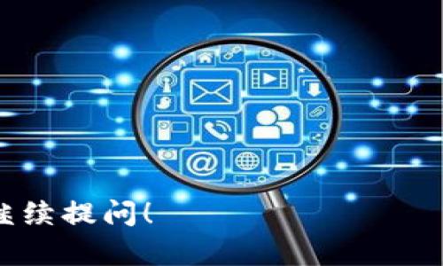 在Tokenim平台上删除币种的操作可以参照以下步骤进行。请注意，具体的操作步骤可能会因平台更新而有所不同，所以建议您在操作前查看平台的最新指南或帮助文档。

### 步骤一：登录Tokenim账户

步骤一：登录Tokenim账户
首先，您需要使用您的账户信息登录Tokenim平台。确保在登录时使用安全的设备和网络环境，以保护您的账户信息。

### 步骤二：进入资产管理界面

步骤二：进入资产管理界面
登录成功后，您会看到Tokenim的主界面。通常情况下，资产管理相关的功能会在平台的导航菜单中。寻找“资产管理”或者“我的资产”这样的选项并点击。

### 步骤三：选择要删除的币种

步骤三：选择要删除的币种
在资产管理界面中，您将看到您所有持有的币种。浏览列表，找到您想要删除的币种。确认该币种是您确实希望删除的，以避免误操作。

### 步骤四：执行删除操作

步骤四：执行删除操作
选择好币种后，通常会有一个“删除”或“移除”选项。点击该选项后，系统会要求您确认是否真的要删除这个币种。在确认后，币种将被移除。注意，这通常并不会影响您的交易历史和已完成的交易记录，但是请确保在删除之前您确实不再需要此币种的信息。

### 步骤五：查看结果

步骤五：查看结果
完成删除操作后，建议返回资产管理界面，确认该币种已成功从您的资产列表中移除。这将确保您的账户信息是最新的。

### 注意事项

注意事项
在删除币种之前，请务必考虑以下几点：
ul
    li确保您已经备份了与该币种相关的信息，特别是在投资和交易数据方面。/li
    li理解删除币种的后果，尤其是如果您在未来可能会再次需要该币种。/li
    li了解平台对删除操作的政策，有些平台可能会对重新添加已删除的币种有特定的限制。/li
/ul

### 相关问题

在这一部分，我们将探讨一些用户可能会关心的相关问题：

1. **删除币种是否会影响我的交易记录？**
2. **如何恢复已删除的币种？**
3. **在Tokenim上如何安全地管理我的币种？**
4. **删除币种后，我该如何确保我的资产安全？**

每个问题将单独详细介绍，以便用户能全面了解。

---

以上是有关怎么在Tokenim上删除币种的简要指南及相关问题的提示。如果您需要更深入或详细的指导，请随时继续提问！