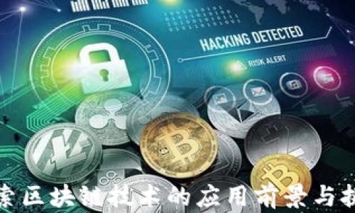 
探索区块链技术的应用前景与挑战