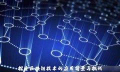 探索区块链技术的应用前景与挑战
