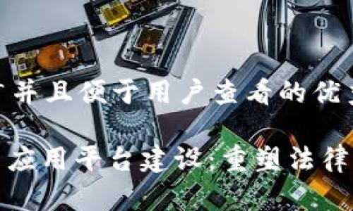 思考一个推广并且便于用户查看的优秀

: 区块链司法应用平台建设：重塑法律服务的新纪元